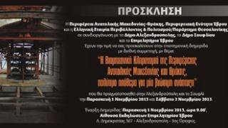Διημερίδα με θέμα τη βιομηχανική κληρονομιά θα πραγματοποιηθεί στον Έβρο.