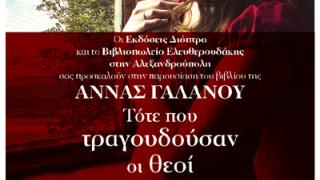 Παρουσίαση του βιβλίου 'Τότε που τραγουδούσαν οι θεοί' στο βιβλιοπωλείο Ελευθερουδάκης.