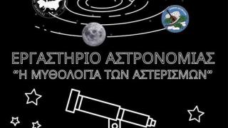 Εργαστήριο αστρονομίας με θέμα: "Η μυθολογία των αστερισμών" σε Σουφλί & Τυχερό
