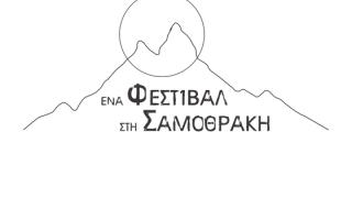  Ένα Φεστιβάλ στη Σαμοθράκη 2023 - Το αναλυτικό πρόγραμμα