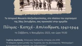 Ημερίδα στο Ιστορικό Μουσείο Αλεξανδρούπολης: "Πόλεμος, Κατοχή, Απελευθέρωση, 1941-1944" 