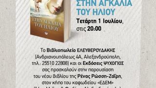 Παρουσίαση βιβλίου: "Στην Αγκαλιά του Ήλιου" της Ρένας Ρώσση-Ζαϊρη.