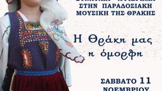 Συναυλία - Αφιέρωμα στη Μουσική Παράδοση της Θράκης, στην Αλεξανδρούπολη