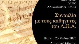 Συναυλία από τους καθηγητές του Δημοτικού Ωδείου Αλεξανδρούπολης