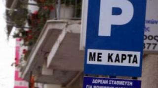 Αλεξ/πολη: Ξεκίνησε η ανανέωση και έκδοση καρτών ελεγχόμενης στάθμευσης.