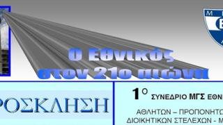 1ο Συνέδριο για τον ΜΓΣ Εθνικό Αλεξανδρούπολης.