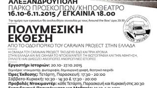 Το Caravan Project ταξιδεύει με τις μογγολικές σκηνές στην Αλεξανδρούπολη.