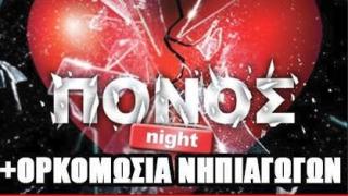 "Πόνος" night την Παρασκευή στο Prive club.