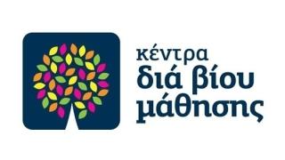 Αλεξ/πολη: Νέα τμήματα από το Κέντρο Δια Βίου Μάθησης