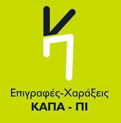 Επιγραφές - Χαράξεις "Κάπα Πί" - Επιγραφές παντός είδους