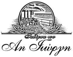 H Ταβέρνα του Άη Γιώργη // Ilios Beach Resort - Beach resort