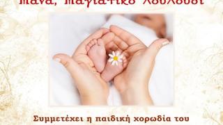 «Μάνα, Μαγιάτικο λουλούδι», μια συναυλία αφιέρωμα στην Μάνα και στην Άνοιξη