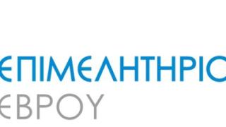 Επιμελητήριο Έβρου: Προτάσεις για τις τροποποιήσεις του Χωροταξικού Σχεδιασμού.