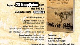 Η ΕΠΟΦΕ παρουσιάζει ένα βιβλίο που μιλά για τον Πόντο στο Νομαρχείο της Αλεξανδρούπολης!
