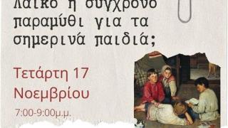 Διάλεξη στην Αλεξανδρούπολη με θέμα: "Λαϊκό ή σύγχρονο παραμύθι για τα σημερινά παιδιά;"