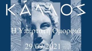 Το Αρχαιολογικό Μουσείο Αλεξανδρούπολης συμμετέχει στην έκθεση "Κάλλος" με 4 εκθέματα!