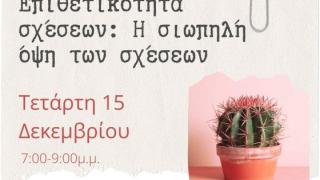 «Επιθετικότητα σχέσεων: Η σιωπηλή όψη των σχέσεων» στη Δημοτική Βιβλιοθήκη Αλεξανδρούπολης