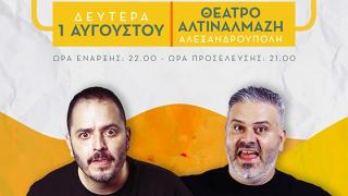 Ο Αλέξανδρος Τσουβέλας και ο Λούης Πατσαλίδης έρχονται στην Aλεξανδρούπολη!