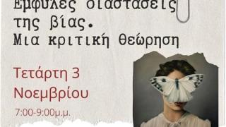 Διάλεξη: "Έμφυλες διαστάσεις της βίας" από την Ανδρομάχη Μπούνα-Βάιλα