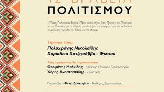 "12α Βραβεία Πολιτισμού" - Η Ε.ΠΟ.Φ.Ε τιμά τα πρόσωπα πολιτισμού στο Πνευματικό Κέντρο της Ι.Μ. Αλεξανδρούπολης