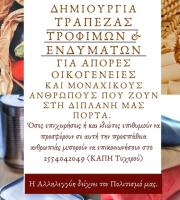 Τράπεζα τροφίμων & ενδυμάτων για άπορες οικογένειες στο Τυχερό Έβρου