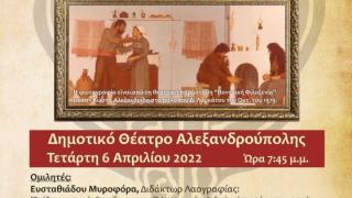 Μία ιδιαίτερη εκδήλωση του Μορφωτικού Συλλόγου Ποντίων Ν. Εβρου "ΑΛΕΞΙΟΣ ΚΟΜΝΗΝΟΣ"