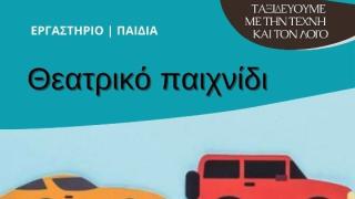 Είστε έτοιμοι για θεατρικό παιχνίδι στη Δημοτική Βιβλιοθήκη Αλεξανδρούπολης;