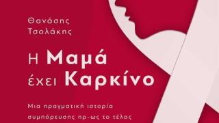 "Η μαμά έχει καρκίνο" - Βιβλιοπαρουσίαση του βιβλίου του Θανάση Τσολάκη