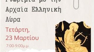 Διάλεξη με θέμα την αρχαία ελληνική λύρα στη Δημοτική Βιβλιοθήκη Αλεξανδρούπολης