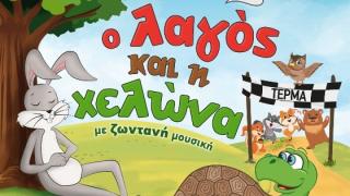 Η παιδική παράσταση «Ο Λαγός και η Χελώνα» στην Αλεξανδρούπολη!