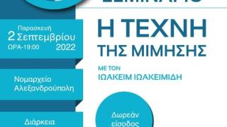 Η Ένωση Πολιτιστικών Φορέων Έβρου μας καλεί στο 1ο δωρεάν σεμινάριο θεάτρου!