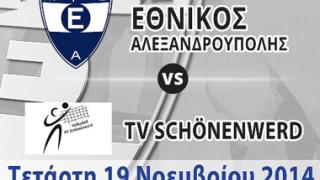 Ο πρώτος εντός έδρας ευρωπαϊκός αγώνας για τον Εθνικό Αλεξ/πολης.
