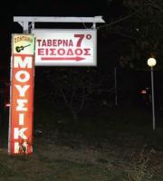 Ταβέρνα