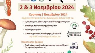 Η 14η Γιορτή Μανιταριού στο Δάσος της Δαδιάς είναι γεγονός!
