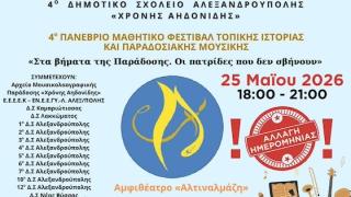 Αλεξανδρούπολη: 4ο Μαθητικό Φεστιβάλ «Στα βήματα της Παράδοσης»