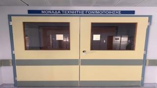 Με τη σφραγίδα της Εθνικής Αρχής η Μονάδα Υποβοηθούμενης Αναπαραγωγής του Π.Γ.Ν.Α.