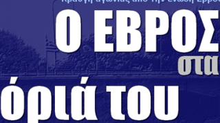 Επιχείρηση 'Ασπίδα':  'Ο Έβρος στα όριά τους'.