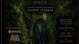 Ατομική Έκθεση Ζωγραφικής του Σπύρου Γελέκα