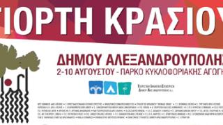 Το πρόγραμμα της 'Γιορτής Κρασιού 2014' στην Αλεξ/πολη.