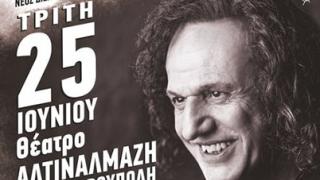 Ο αιώνιος έφηβος Βασίλης Παπακωνσταντίνου έρχεται στην Αλεξανδρούπολη