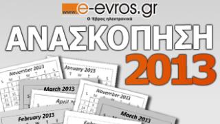 Ανασκόπηση ειδήσεων για το 2013 από το e-evros.gr.