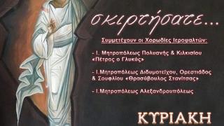 Συναυλία Βυζαντινής Εκκλησιαστικής Μουσικής στην Ιερά Μητρόπολη Αλεξανδρούπολης