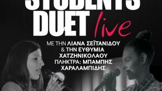 "Students Duet" live  την Παρασκευή στο Κυβερνείο