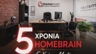 Homebrain: 5 χρόνια εξέλιξης, εμπιστοσύνης και αποτελεσμάτων στην Αλεξανδρούπολη