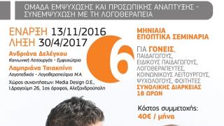 Σεμινάρια εμψύχωσης: Νέος κύκλος για γονείς και επαγγελματίες