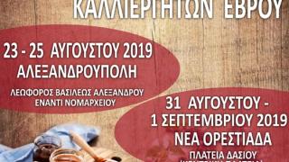 Η 16η Γιορτή Μελισσοκόμων και Καλλιεργητών Έβρου σε Αλεξανδρούπολη & Ορεστιάδα