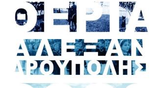 "Φτωχό" το πρόγραμμα των Ελευθέριων 2023 του Δήμου Αλεξανδρούπολης