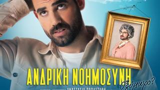 Η θεατρική παράσταση "ΑΝΔΡΙΚΗ ΝΟΗΜΟΣΥΝΗ - Οξύμωρο?" σε Ορεστιάδα και Αλεξανδρούπολη