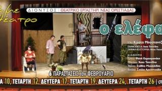 Ορεστιάδα: "Ο Ελέφας" του Κώστα Μποσταντζόγλου ξεκινά νέες παραστάσεις στο θέατρο Διόνυσος