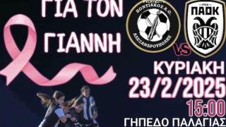 Τα κορίτσια του Ποντιακού αγωνίζονται για τον Γιάννη!